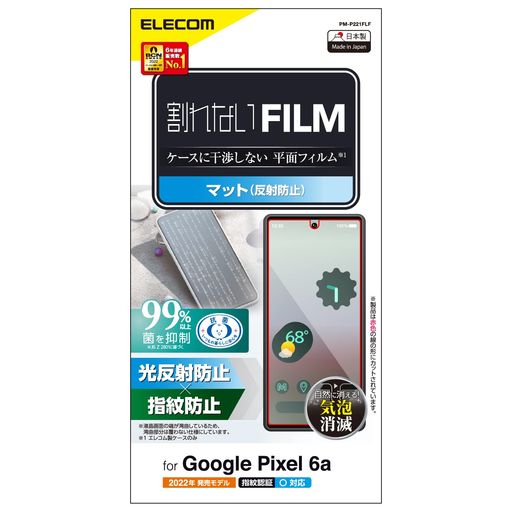 GooglePixel6aの液晶画面を傷や汚れから守る、指紋防止、反射防止タイプの液晶保護フィルムです。 光の映り込みを抑え、見やすい画面を実現する反射防止タイプです。 貼り付け面にシリコン皮膜をコーティングし、接着剤や両面テープを使わずに貼り付け可能な自己吸着タイプのため、貼りやすく、貼り直しも可能です。 時間の経過とともに気泡が目立たなくなる特殊吸着層を採用したエアーレスタイプです。 指紋・皮脂汚れが付きにくく、残った場合でも簡単に拭き取れる指紋防止加工を施しています。 端末の形状に合わせたサイズにカット済みなので、パッケージから取り出してすぐに使用可能です。 フィルムを装着した状態で画面内指紋認証機能を利用する場合は、装着した状態で指紋の再登録をおこなってください。 フィルムを貼ったままでも本体操作ができるタッチスクリーン入力に対応しています。