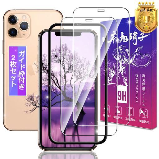 【2枚セット】 対応 IPHONE X / IPHONE XS / IPHONE 11 PRO ガラスフィルム 2枚 【ガイド枠付き 日本製素材旭硝子製 】 表面硬度9H 対..