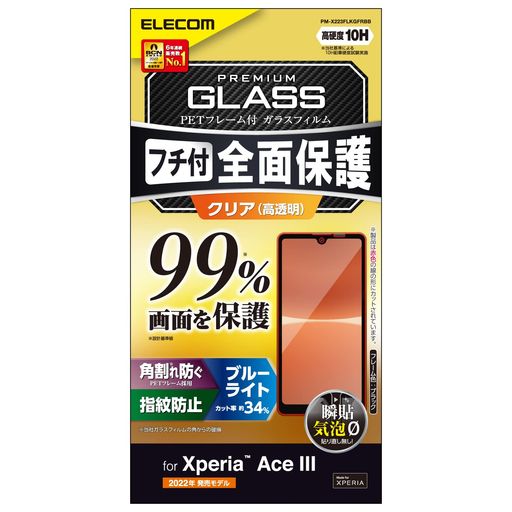 エレコム XPERIA ACE III (SO-53C / SOG08) ガラスフィルム 全面 液晶カバー率99% 硬度10H フレーム付..