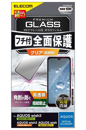 Rakuten - エレコムAQUOSwish3(SH-53D)/wish2(SH-51C)/wish(SHG06A104SHSH-M20)ガラスフィルム硬度10Hフレーム付き(衝撃から守る)指紋防止エアーレスPM-S223FLGF