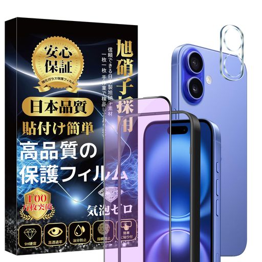 Rakuten - IPHONE16用ガラスフィルムブルーライトカット(1枚)+IPHONE16用カメラ保護(1枚)ガイド枠付旭硝子製素材硬度9H貼り付け簡単自動吸着撥水撥油気泡防止飛散防止指紋防止スクラッチ防止16