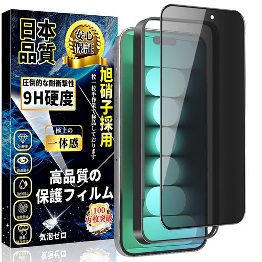 【のぞき見防止】最新鋭の偏光フィルター採用で操作性をキープしながらのぞき見を防止します。正面から見ると高透過率ではっきり見えますが、周りから見ると真っ黒で何も見られなくなり、満員電車やバスの中でもプライベートが守られて、ご安心ください! 【日本製素材旭硝子製】IPHONE 15 PROMAX 覗き見防止 ガラスフィルム。日本製最上級旭硝子ガラスを使用しております、業界最高レベルの9H硬度、ハードコーティング技術により外部からの衝撃をフィルムが吸収し、ナイフや鍵などの尖ったものでも簡単には傷がつかなく、最高程度で画面を守ります。 【硬度9H!飛散防止】9Hの表面硬度を誇る保護フィルムが摩擦や傷から液晶ガラスをしっかり保護します、引っかき傷に強く、うっかり鍵や硬貨などとこすれてしまっても傷がつかず、きれいな画面を保ちます。万が一の破損時も飛散防止加工によって破片はフィルムに張り付いた状態で破片がほとんど飛び散らない安全性の高いガラスになっています。