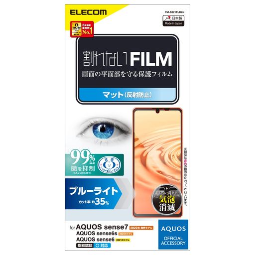 AQUOSsense6s(SHG07)/AQUOSsense6の液晶画面を傷や汚れから守る、指紋防止、ブルーライトカット、反射防止タイプの液晶保護フィルムです。 光の映り込みを抑え、見やすい画面を実現する反射防止タイプです。 液晶ディスプレイが発する光の中の青い部分「ブルーライト」を約35%カットします。 ※ブルーライトは目の角膜や水晶体で吸収されずに網膜まで到達し、網膜の機能低下を引き起こす場合があると言われています。 貼り付け面にシリコン皮膜をコーティングし、接着剤や両面テープを使わずに貼り付け可能な自己吸着タイプのため、貼りやすく、貼り直しも可能です。 ※商品切替に伴い、在庫状況によって掲載の画像と異なる商品が届く場合がございます。予めご了承ください。