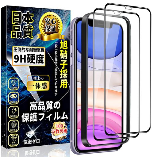 【旭硝子素材採用!対応機種】iPhone11/XR全面保護ガラスフィルムは日本製の旭硝子を素材として採用し、業界最高レベルの9H硬度を持ち、耐衝撃性と耐傷性に優れています。衝撃吸収の特性により、転落とかの外力からスマホ画面への衝撃ダメージを最小限に抑えることができます。 【最強硬度9H・飛散防止】9Hの表面硬度を誇る保護フィルムが摩擦や傷から液晶ガラスをしっかり保護します、引っかき傷に強く、うっかり鍵や硬貨などとこすれてしまっても傷がつかず、きれいな画面を保ちます。万が一の破損時も飛散防止加工によって破片はフィルムに張り付いた状態で破片がほとんど飛び散らない安全性の高いガラスになっています。 【指紋防止・撥水撥油】疎水性と疎油性のクリアレイヤーでコーティングされたガラスは、指紋による汗や油分の残留を防ぎ、携帯電話の液晶画面をきれいに保持します。フィルムに汚れ、水滴、ほこりがある場合は、簡単に拭き取ることができます。 【気泡ゼロ・貼付け簡単】気泡防止加工が施されているので、気泡が入りにくい。万が一気泡が入ってしまっても時間が経てば徐々に抜けるので美しい仕上がりに。