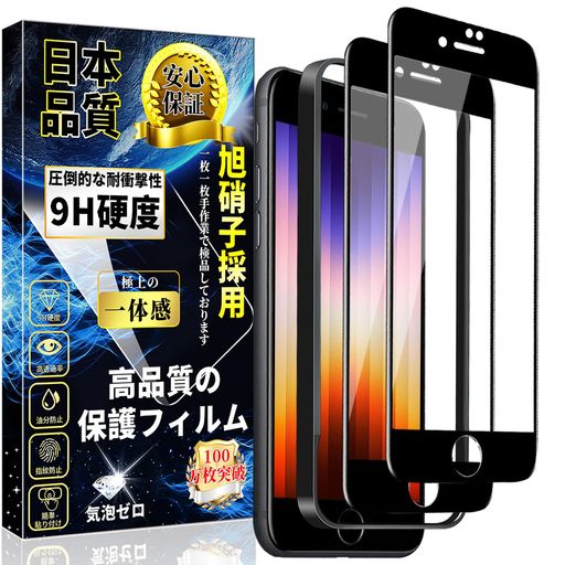 【最強硬度9H・飛散防止!対応機種】iPhoneSE3/SE2/8/7ガラスフィルム一般的な液晶保護フィルムの約6倍の強度。衝撃は強化ガラスに吸収されますので、ディスプレイにかかる衝撃負荷を軽減し。ディスプレイが破損することを防ぎます。万が一の破損時も飛散防止加工によって破片はフィルムに張り付いた状態で破片がほとんど飛び散らない安全性の高いガラスになっています。 【指紋防止・疎水撥油】指紋の付着を防ぎ、画面を美しいまま保てる特殊なコーティングを施されております。油分や水分にも強く付着した水滴や汗、化粧品等簡単に拭き取ることが可能です。摩擦を抑えてさらさらとしたタッチ操作も可能です。ストレスなくゲーム操作をすることができます。 【最強硬度9H・飛散防止】ガラスフィルム一般的な液晶保護フィルムの約6倍の強度。衝撃は強化ガラスに吸収されますので、ディスプレイにかかる衝撃負荷を軽減し。ディスプレイが破損することを防ぎます。万が一の破損時も飛散防止加工によって破片はフィルムに張り付いた状態で破片がほとんど飛び散らない安全性の高いガラスになっています。