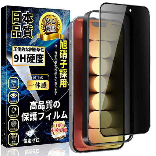 iPhone15Proガラスフィルム覗き見防止iPhone15Pro強化ガラスのぞき見防止【ガイド枠付き・1枚セット】日本旭硝子製硬度9H耐衝撃撥水撥油指紋防止気泡ゼロ貼り付け簡単プライバシー保護アイ… iPhone15Proガラスフィルム覗き見防止iPhone15Pro強化ガラスのぞき見防止【ガイド枠付き・1枚セット】日本旭硝子製硬度9H耐衝撃撥水撥油指紋防止気泡ゼロ貼り付け簡単プライバシー保護アイ…