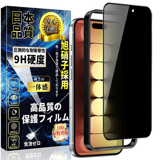 対応iPhone15Pro覗き見防止ガラスフィルムiPhone15Proガラスフィルムのぞき見防止全面保護フィルム【ガ..