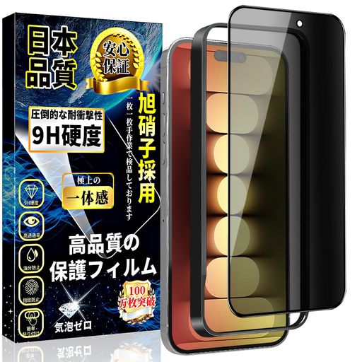 対応iPhone15Pro覗き見防止ガラスフィルムiPhone15Proガラスフィルムのぞき見防止全面保護フィルム【ガイド枠付き・1枚】日本旭硝子製硬度9H貼り付け簡単自動吸着気泡防止ケースに干渉しな… 対応iPhone15Pro覗き見防止ガラスフィルムiPhone15Proガラスフィルムのぞき見防止全面保護フィルム【ガイド枠付き・1枚】日本旭硝子製硬度9H貼り付け簡単自動吸着気泡防止ケースに干渉しな…