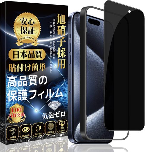 【置くだけで装着!ガイド枠付き】カスタマイズされた完璧な貼り付けガイド枠で、保護ガラスフィルムを簡単に取り付けることができ、すべての失敗の発生を防ぐことができて、ご心配を完全に解消します!グレードアップしたイオン自働吸着技術を採用して、初心者でもたった3ステップ、10秒で簡単に綺麗で貼り付けることができます! 【覗き見防止】これは180度仕様のプライバシー保護フィルムで、スマホを縦に持っていると、左右から画面を覗き込むのを防ぐことができます。最新のブラインドデザインを採用し、約30°傾斜すると画面が見えなくなり、正面から見ると画面の解像度に影響を与えません。周囲の視線を気にせず、安心してLINEや動画を楽しむことができます。 【タッチ感度抜群・各種ケースに対応】触り心地がサラサラで指滑りが良くなるため、スワイプ操作がスムーズにできます。ガラス縁は手間のかかる丸みを帯びた2.5Dの角度のラウンドカットを行っています。見た目にも美しく、操作上の指の引っかかりを防ぎ、ケースとの相性も抜群です。