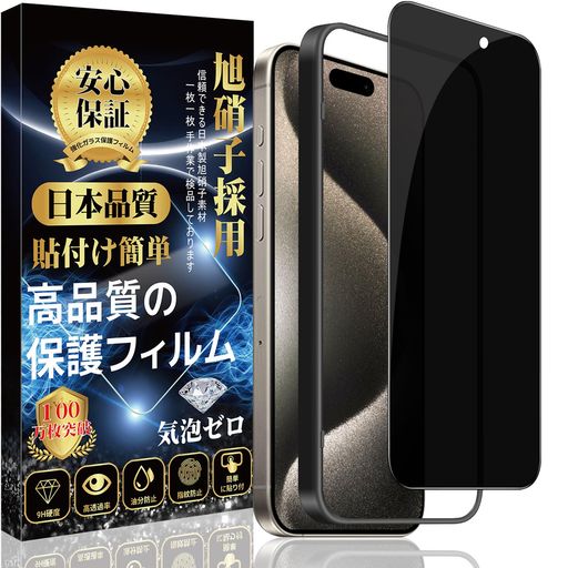 Rakuten - 対応iPhone15ProMaxガラスフィルムiPhone15ProMax覗き見防止ガラスフィルム強化ガラス【のぞき見防止ガイド枠付き】旭硝子素材製iPhone15ProMaxフィルム硬度9Hスクラッチ防止耐衝撃