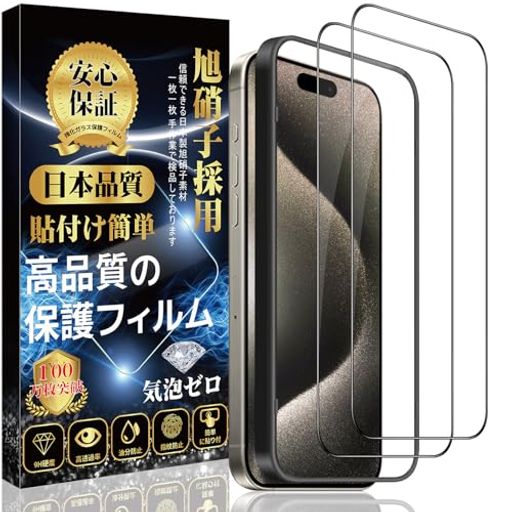 iPhone15ProMax対応ガラスフィルムiPhone15ProMax液晶保護フィルム【旭硝子日本製ガイド枠付き】硬度9H耐衝撃高透過率撥水撥油指紋防止気泡ゼロ貼り付け簡単アイフォン15ProMax