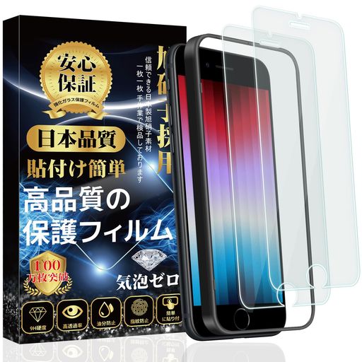 【 対応機種 】IPHONE SE2/SE3 に適応しています。 【日本旭硝子素材·飛散防止設計!】日本旭硝子製ガラス素材採用、表面硬度は9Hと非常に高い硬度の素材を採用しました、ハードコーティング技術により外部からの衝撃をフィルムが吸収し、画面へのダメージを最低限まで抑えました。万が一強力な衝撃でガラスフィルムが割れてしまっても、破片の飛び散りを防ぐ飛散防止コート処理で、画面をしっかり保護、スマホ本体と共に手の怪我の心配もありません。