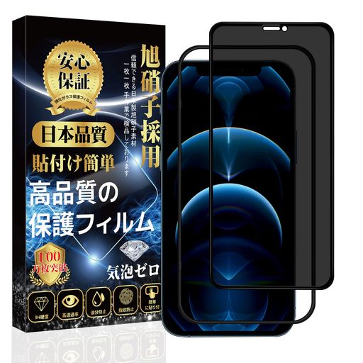 【対応機種】:iPhone12proMaxガラスフィルム※&lt;安心保証&gt;製品に初期の欠陥や欠陥が見つかった場合は、売り手ページにお問い合わせください私達は私達の顧客を満足させるために最善を尽くします購入に安心してください。 【覗き見防止】覗き見防止技術により、左右の視野からの視線を防ぎ、画面のプライバシーを守ります。最新のブラインドデザインを採用し、約30°傾斜すると画面が見えなくなり、正面から見ると画面の解像度に影響を与えません。周囲の視線を気にせず、安心してLINEや動画を楽しむことができます。 【貼付け簡単・専用ガイド枠付き】専用の貼り付けガイド枠が同梱されています。ガイド枠を利用することで、初心者でも簡単に貼り付けます。すべての失敗の発生を防ぐことができて、ご心配を完全に解消します!グレードアップしたイオン自働吸着技術を採用して、初心者でもたった3ステップ、10秒で簡単に綺麗で貼り付けることができます。 【日本製旭硝子製素材・硬度9H】表面硬度9Hと非常に高い硬度の持つ素材を採用し、外部の衝撃を吸収し、画面への損傷を最小限に抑えることができます。