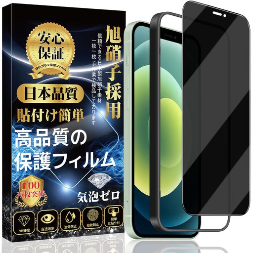 【対応機種】:iPhone12/iPhone12Proガラスフィルム※&lt;安心保証&gt;製品に初期の欠陥や欠陥が見つかった場合は、売り手ページにお問い合わせください私達は私達の顧客を満足させるために最善を尽くします購入に安心してください。 【覗き見防止】覗き見防止技術により、左右の視野からの視線を防ぎ、画面のプライバシーを守ります。最新のブラインドデザインを採用し、約30°傾斜すると画面が見えなくなり、正面から見ると画面の解像度に影響を与えません。周囲の視線を気にせず、安心してLINEや動画を楽しむことができます。 【貼付け簡単・専用ガイド枠付き】専用の貼り付けガイド枠が同梱されています。ガイド枠を利用することで、初心者でも簡単に貼り付けます。すべての失敗の発生を防ぐことができて、ご心配を完全に解消します!グレードアップしたイオン自働吸着技術を採用して、初心者でもたった3ステップ、10秒で簡単に綺麗で貼り付けることができます。 【日本製旭硝子製素材・硬度9H】表面硬度9Hと非常に高い硬度の持つ素材を採用し、外部の衝撃を吸収し、画面への損傷を最小限に抑えることができます。