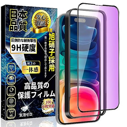 【ブルーライトカット機能】先進ブルーライトカット反射技術によりブルーライトを大幅にカットでき、目に掛かる負担を軽減し、色素沈着を防止、効果的に近視を予防でき、ディスプレイを長時間眺める方に効果を発揮します。(ブルーレイ部分が吸収され、三原色の赤と緑の割合が増え、薄黄色に見える。) 【対応機種】IPHONE 15 PLUS ブルーライトカット ガラスフィルム。日本製最上級旭硝子ガラスを使用しております、業界最高レベルの9H硬度、ハードコーティング技術により外部からの衝撃をフィルムが吸収し、ナイフや鍵などの尖ったものでも簡単には傷がつかなく、最高程度で画面を守ります。 【硬度9H!飛散防止】また硬度は業界最高レベルの9Hであり、PET保護フィルムの約3倍の強度です。ハサミやカッター、鍵などでひっかいてもキズが付きません。万が一フィルムが破損した場合でも、破片が飛び散りない、破片によって携帯電話の画面や人を傷つける心配がありません。