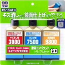 ソフト99(SOFT99)99工房補修用品液体コンパウンドトライアルセット塗装面のキズ消し、仕上げ、鏡面仕上げ用専用スポンジ09193