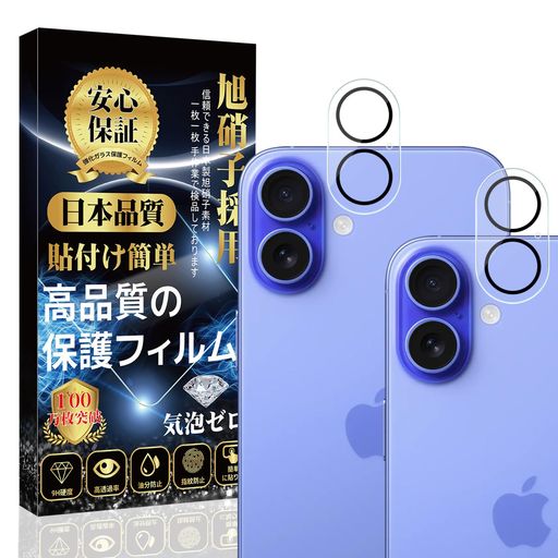 Rakuten - IPHONE16/IPHONE16PLUSカメラフィルムカメラカバー[日本旭硝子製貼り付け簡単指紋防止気泡防止飛散防止キズ防止防塵]IPHONE16/IPHONE16PLUSカメラ保護レンズフィルム【2枚セット】
