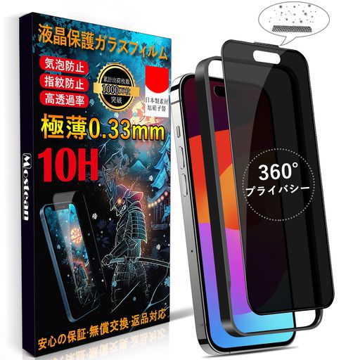 Rakuten - MOSTEANIPHONE15PROMAXガラスフィルム【360°覗き見防止】IPHONE15PROMAXフィルムのぞき見防止【秒で貼り付け/ガイド枠付き/指紋防止ケースに干渉しない】日本旭硝子素材製硬度10H耐衝撃