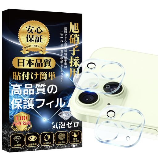 IPHONE15カメラフィルムIPHONE15PLUSカメラ保護(2枚)素材旭硝子製高透過率硬度9H2眼レンズ保護露出オーバー貼り付け簡単キズ防止防塵IPHONE15カメラカバーアイフォン15プラスレンズフィルム