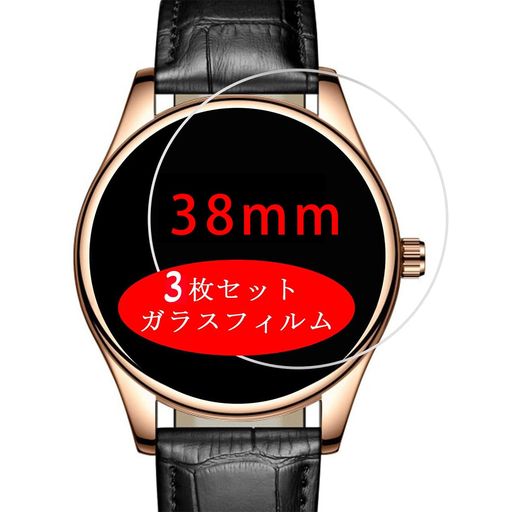 【3枚セット-日本旭硝子-高品質】38MM直径腕時計円型ガラスフィルム強化ガラスフィルム2.5Dラウンドエッジ加工気泡無し薄型装着簡単スマートウォッチ液晶保護フィルム38ミリミリメートル腕時計用プロテクターシート