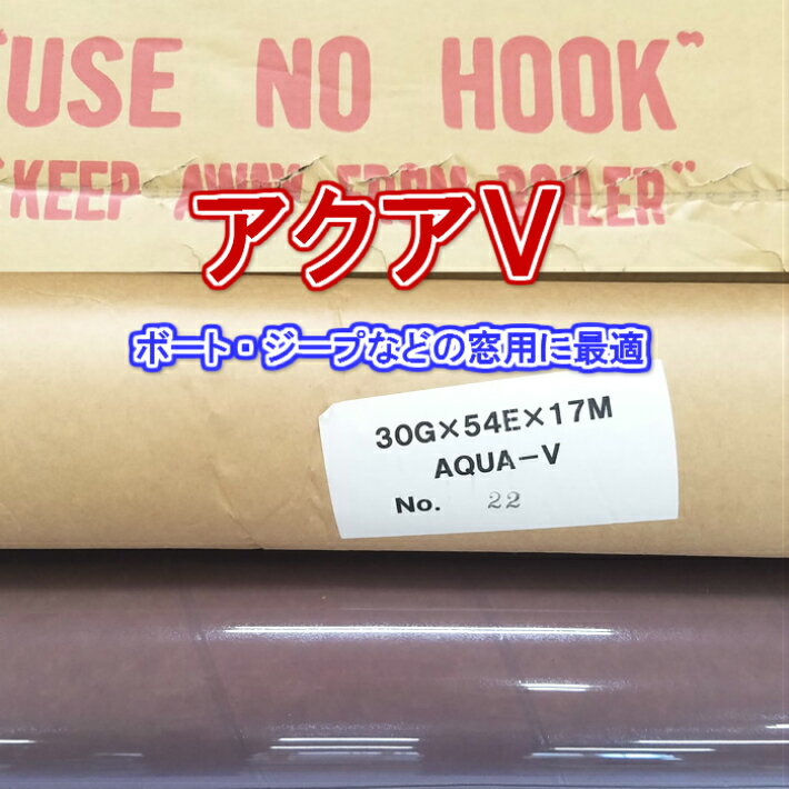 《ボート用品は何でもお任せください!!》アクアV耐候性フィルム生地(0.75mmx1370mm)【ボート遊漁船船漁船窓透明フィルムクリアフィルム雨よけ波よけ完全防水UVカット加工防汚加工防炎加工耐擦傷性高品質】