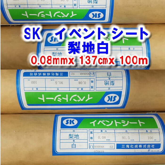 SK イベント シート テーブル クロス (0.08mmx137cmx100m)【テーブルクロス SKイベントシート 汚れ防止シート ビニール梨地 シート カバー 生地 無地 防水 おしゃれ かわいい 白 ホワイト 三鬼化成】