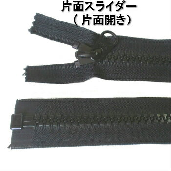 《ボートオーニングカバー類に最適》YKKビスロンオープンファスナー10番180cm片面スライダー【オープンファスナービスロンファスナーボートマリンファスナージッパーチャックオープンビスロンYKK用品10番180cm片面スライダー黒白】