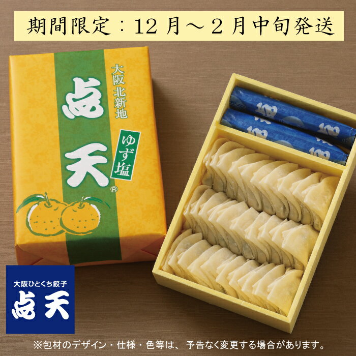 【点天】期間限定・ゆず塩餃子★1箱　30個入(タレ・ラー油入)【大阪土産　ギョーザ　贈り物　おみやげ　大阪】