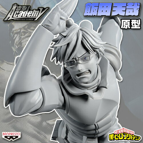 僕のヒーローアカデミア BANPRESTO FIGURE COLOSSEUM 造形Academy vol.6 飯田天哉 B：原型カラー 【即納品】 ヒロアカ フィギュア BFC BWFC