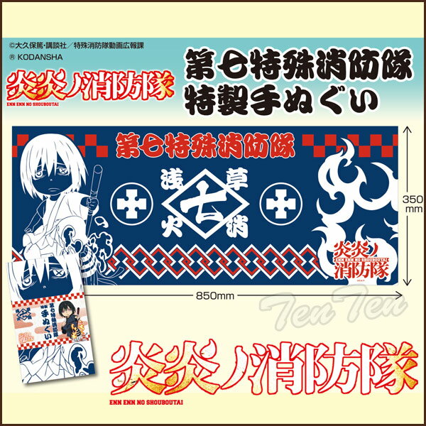 【 即納品 】 （複数ご注文の場合、即納品のみでお願いします） 炎炎ノ消防隊 グッズ - 特製手ぬぐい - 　第7特殊消防隊 TVアニメも人気の 『炎炎ノ消防隊』から 第七特殊消防隊「新門紅丸」の 『 手ぬぐい 』が登場！ 浅草の最強の消防官「新門紅丸」がデザインされてます♪ ・デザイン：第7特殊消防隊 （新門 紅丸） ・商品サイズ：（約）H350×W850mm ・材質：綿100% ・原産国：日本 【注意】 ＊発売日が異なる商品をご一緒にご注文された場合、他商品は自動的にキャンセルとなります。 ＊ご注文のキャンセルはお受けできません。 ＊ゆうパケット（ポスト投函便）で発送させていただく場合がございます。 新商品のアップ情報は twitter 「天天ちゃんねる」でお知らせしております。炎炎ノ消防隊 〜 特製手ぬぐい 〜 第7特殊消防隊 （新門 紅丸)