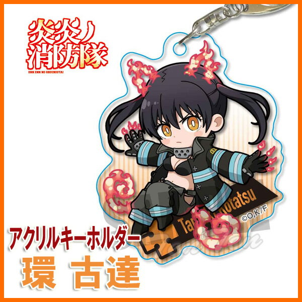 炎炎ノ消防隊 アクションシリーズ アクリルキーホルダー 環 古達 【即納品】 炎炎 グッズ アクキー