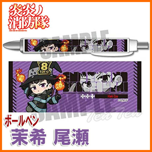 炎炎ノ消防隊 アクションシリーズ ボールペン 茉希 尾瀬 【即納品】 炎炎 グッズ 文具