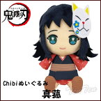 【即納品】鬼滅の刃 Chibiぬいぐるみ 真菰 (まこも) 第4弾 きめつのやいば 鬼滅の刃 グッズ 【即納品のみ同梱可】