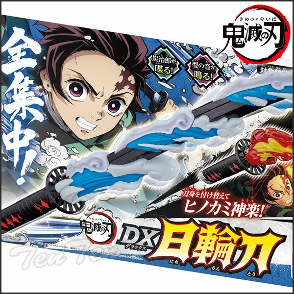 鬼滅の刃 DX日輪刀 竈門炭治郎 かまど たんじろう  日輪刀 水の呼吸 炭治郎 鬼滅 おもちゃ なりきり 玩具 きめつのやいば グッズ プレゼント 誕生日 贈り物 バンダイ ハロウィン コスプレ 刀 花江夏樹