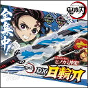 変身・なりきりグッズ（売れ筋ランキング） 鬼滅の刃 DX日輪刀 竈門炭治郎 かまど たんじろう 【即納品】 日輪刀 水の呼吸 炭治郎 鬼滅 おもちゃ なりきり 玩具 きめつのやいば グッズ プレゼント 誕生日 贈り物 バンダイ ハロウィン コスプレ 刀 花江夏樹