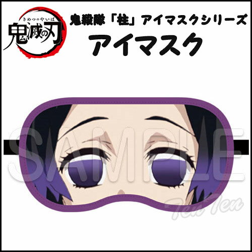 鬼滅の刃 アイマスク 胡蝶 しのぶ (こちょう しのぶ) 鬼殺隊 柱 アイマスクシリーズ きめつのやいば 鬼..