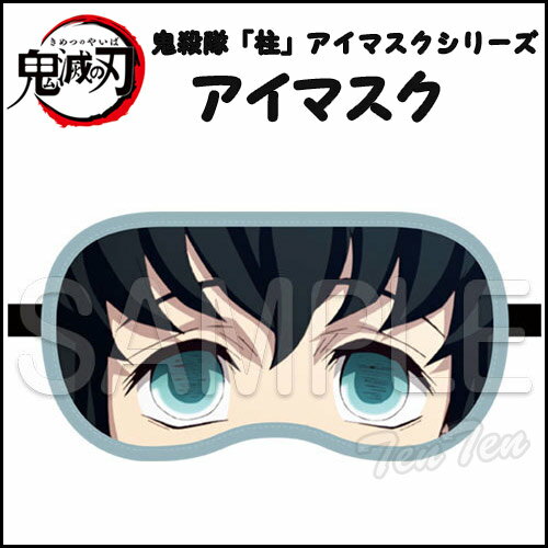 鬼滅の刃 アイマスク 時透 無一郎 (ときとう むいちろう) 鬼殺隊 柱 アイマスクシリーズ きめつのやいば 鬼滅の刃 グッズ 【即納品】のサムネイル