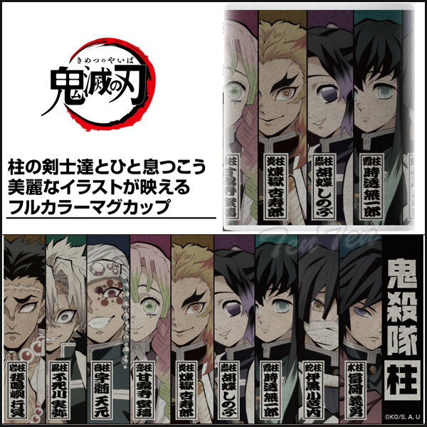 鬼滅の刃 鬼殺隊 柱 フルカラーマグカップ きめつのやいば 鬼滅の刃 グッズ 【即納品】 冨岡 義勇 / 胡蝶 しのぶ / 煉獄 杏寿郎 / 宇髄 天元 / 甘露寺 蜜璃 / 時透 無一郎 / 悲鳴嶼 行冥 / 伊黒 小芭内 / 不死川 実弥 マグカップ 宇随