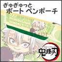 【即納品】 鬼滅の刃 ぎゅぎゅっと ボートペンポーチ 不死川 実弥 (しなずがわ さねみ) きめつのやいば 鬼滅の刃 グッズ ペンケース 【即納品以外同梱不可】