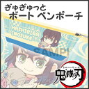 【即納品】 鬼滅の刃 ぎゅぎゅっと ボートペンポーチ 嘴平 伊之助 (はしびら いのすけ) きめつのやいば 鬼滅の刃 グッズ ペンケース 【即納品以外同梱不可】