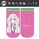 鬼滅の刃 グッズ 無限列車編 キャラソックス 甘露寺 蜜璃 (かんろじ みつり) きめつのやいば 鬼滅の刃 劇場映画グッズ 【即納品】(4)