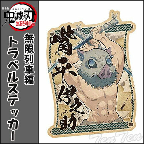 鬼滅の刃 無限列車編 トラベルステッカー 嘴平 伊之助 (はしびら いのすけ) 大きいステッカー 【 即納品 】 きめつのやいば 劇場映画 鬼滅の刃 グッズ 1