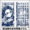 鬼滅の刃 炭治郎の水の呼吸 グラス  きめつのやいば 鬼滅の刃 グッズ 竈門炭治郎 （かまど たんじろう）