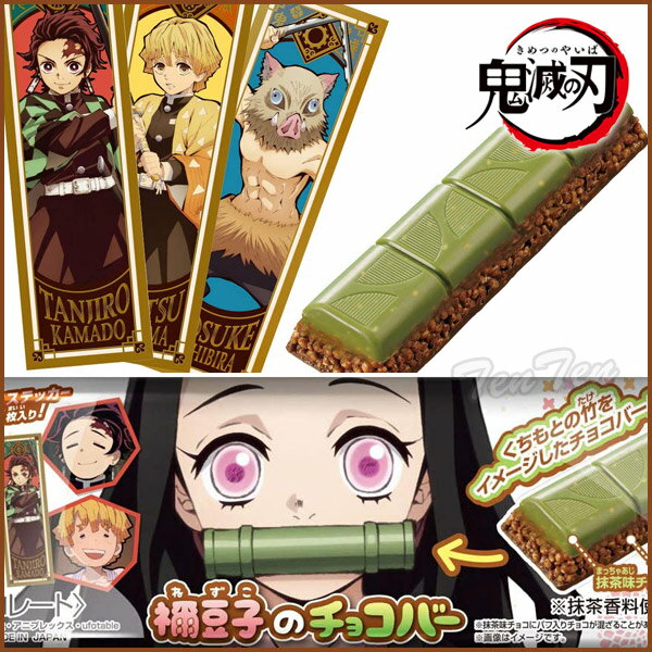 【賞味期限切れ 70％OFF】 鬼滅の刃 禰豆子のチョコバー (10個入) BOX 【即納品】 竈門 禰豆子 (かまど ねずこ) 鬼滅の刃 シール 食玩 きめつのやいばのサムネイル