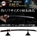 鬼滅の刃 1/1 サイズ 日輪刀 PROPLICA 竈門 炭治郎  約880mm ダイキャスト 鬼滅 かまど たんじろう きめつのやいば プロプリカ 黒 刀 コスプレ ハロウィン レプリカ お正月 お年玉 プレゼント 贈り物 模造等