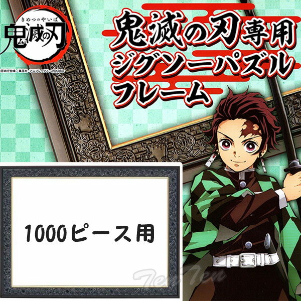 【送料無料】 鬼滅の刃 ジグソーパズル 専用フレーム 1000ピース用 パネルNo.10-T きめつのやいば 鬼滅の刃 グッズ