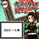 【40%OFF 大特価】 鬼滅の刃 ジグソーパズル 専用フレーム 300ピース用 パネルNo.3、3-AC きめつのやいば 鬼滅の刃 グッズ エンスカイ【即納品...
