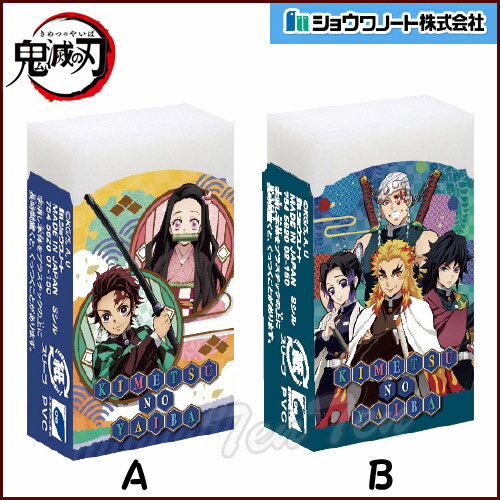 【即納品】 鬼滅の刃 消しゴム A・B 柄 2個セット まとまるくん きめつのやいば 鬼滅の刃 グッズ 新学期に ショウワノートのサムネイル
