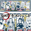 鬼滅の刃 手ぬぐい 鬼殺隊 B 約34x90cm【即納品】 鬼滅 手拭い 和柄 てぬぐい 剣道 スポーツタオル きめつのやいば グッズ 無限城編 無限列車編