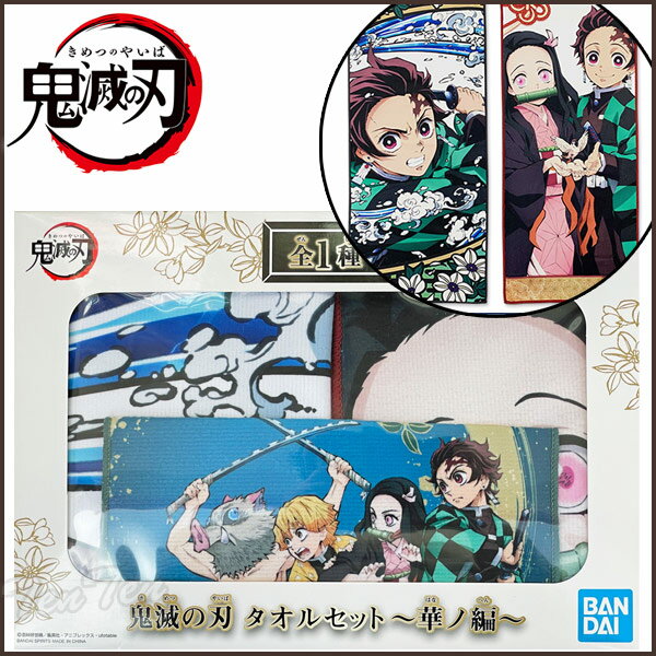 【即納品】 鬼滅の刃 タオルセット 華ノ編 3枚セット BOX 炭治郎 禰豆子 善逸 伊之助 【即納品のみ同梱可】 スポーツタオル ハンカチ きめつのやいば 鬼滅の刃 グッズ